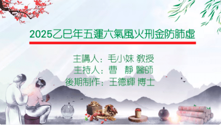 2025乙巳年五运六气风火刑金防肺虚主讲毛小妹主持曹静制作王德辉20250126